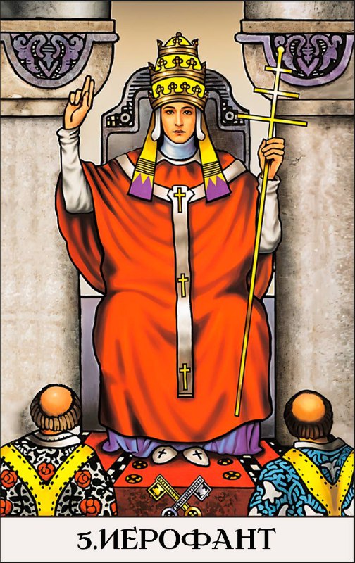 5 ПРОГРАММА — ИЕРОФАНТ Описание программы рождённых 5