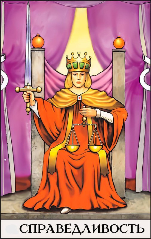 8 ПРОГРАММА — СПРАВЕДЛИВОСТЬ Описание программы рождённых 8