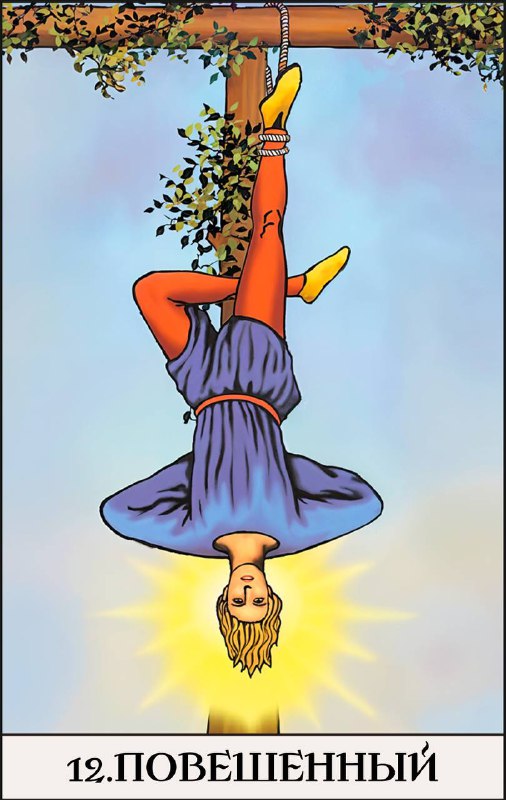 12 ПРОГРАММА — ПОВЕШЕННЫЙ Описание программы рождённых 12